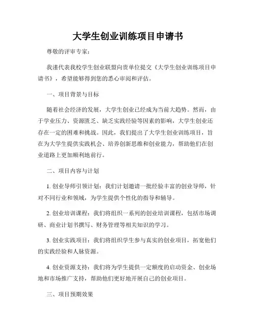 大学生创业训练项目申请书