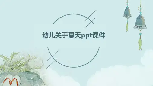 幼儿关于夏天PPT课件