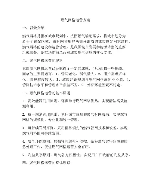 燃气网格运营方案
