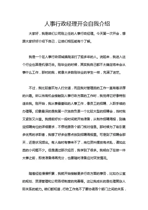 人事行政经理开会自我介绍