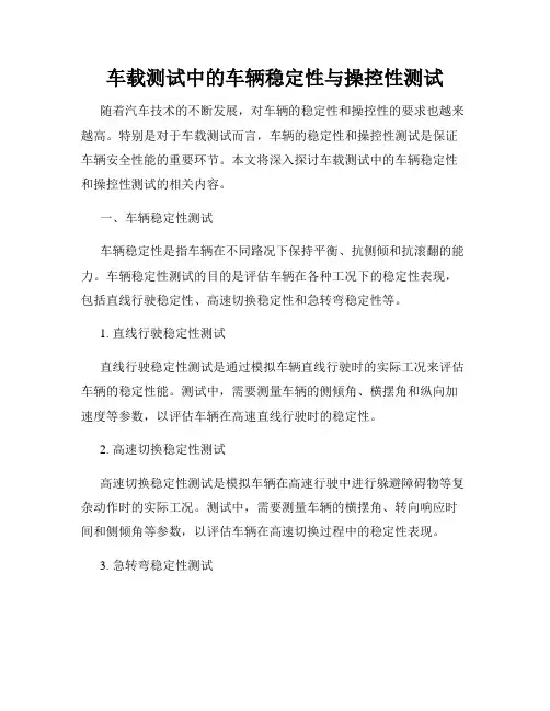 车载测试中的车辆稳定性与操控性测试