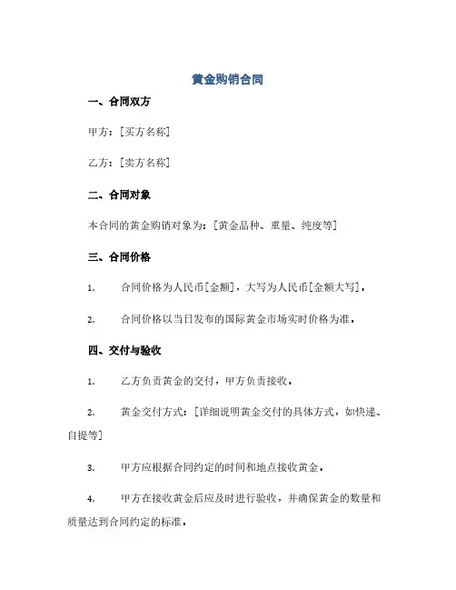 通用范文(正式版)黄金购销合同