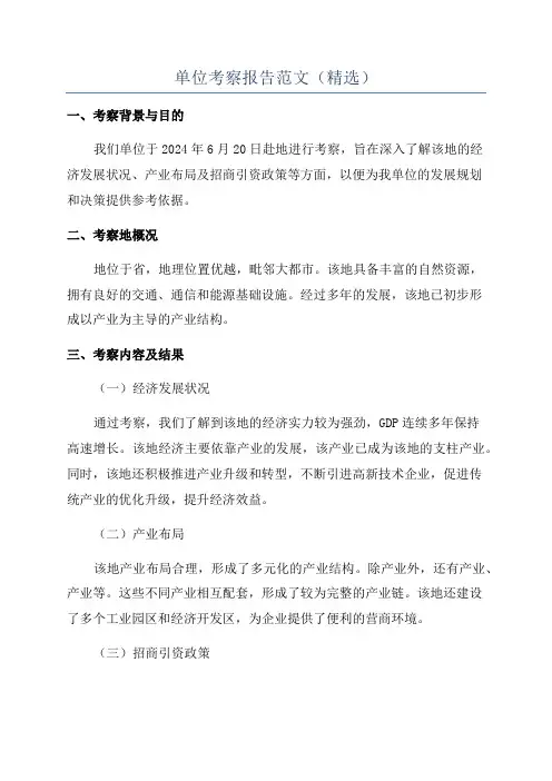 单位考察报告范文(精选)