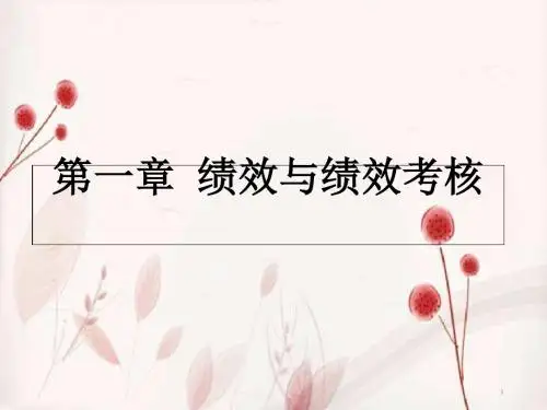 绩效管理与绩效考核培训教材