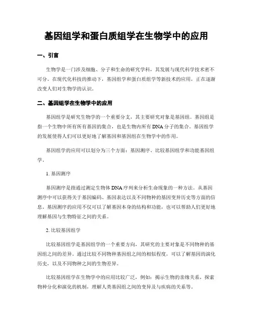 基因组学和蛋白质组学在生物学中的应用