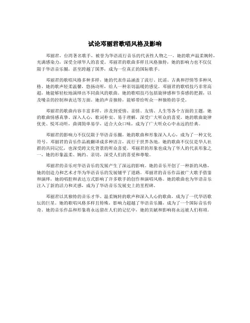 试论邓丽君歌唱风格及影响