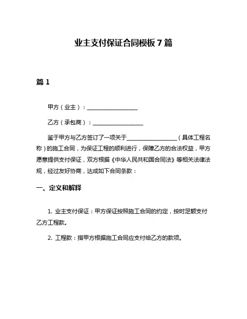业主支付保证合同模板7篇