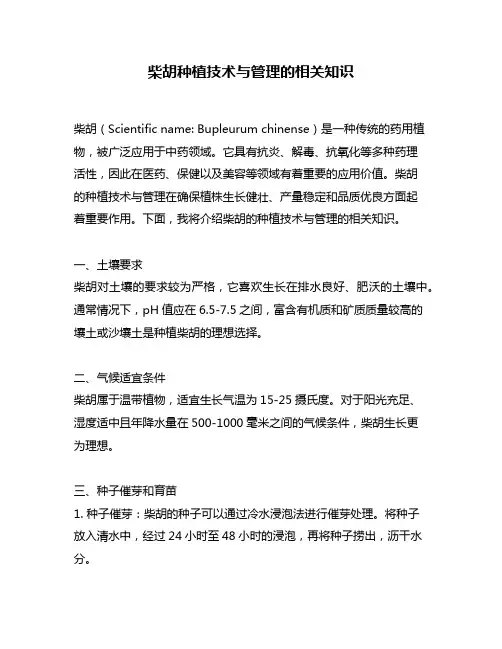 柴胡种植技术与管理的相关知识