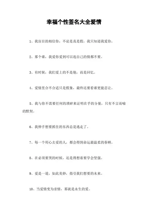 幸福个性签名大全爱情