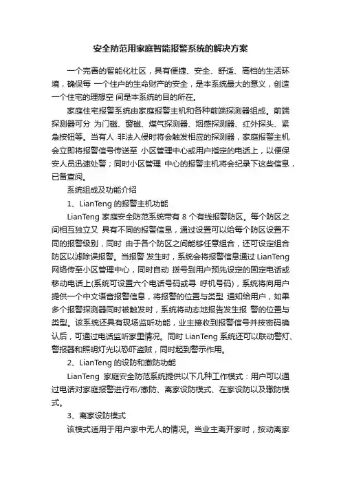 安全防范用家庭智能报警系统的解决方案