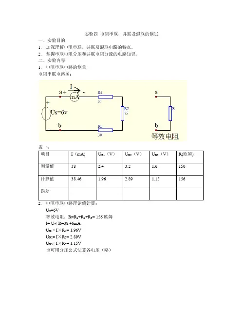 电路基础实验——实验四 电阻串联,并联及混联的测试