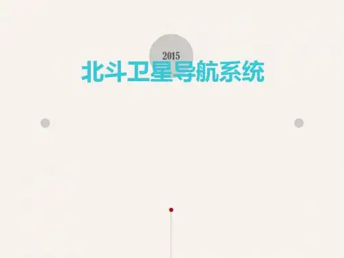 北斗卫星导航系统