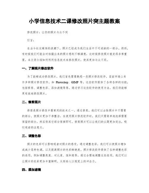 小学信息技术二课修改照片突主题教案