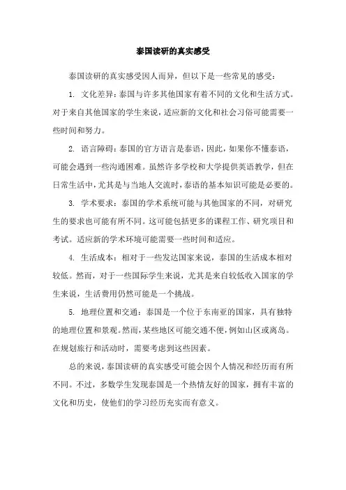 泰国读研的真实感受
