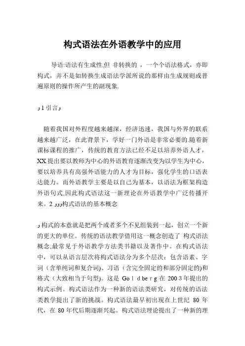 构式语法在外语教学中的应用