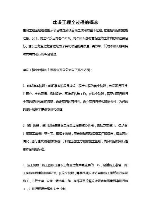 建设工程全过程的概念