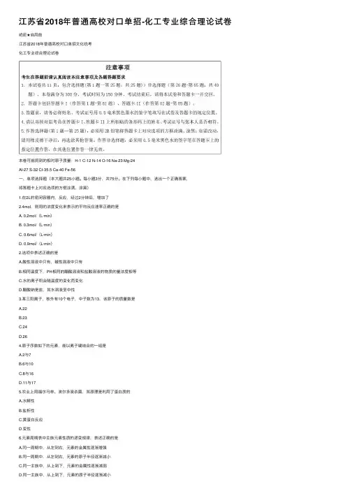 江苏省2018年普通高校对口单招-化工专业综合理论试卷