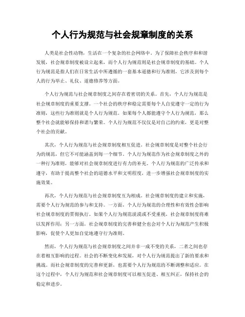 个人行为规范与社会规章制度的关系