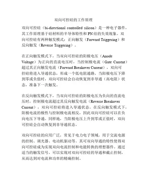 双向可控硅的工作原理