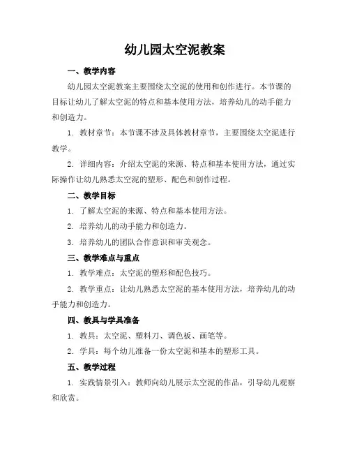 幼儿园太空泥教案