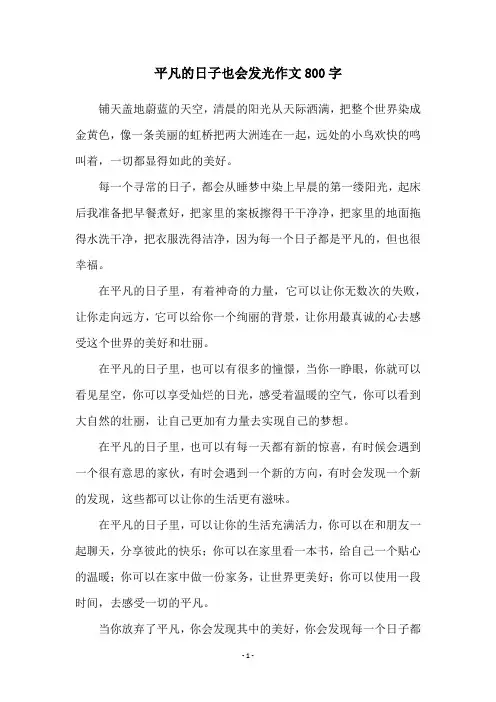 平凡的日子也会发光作文800字