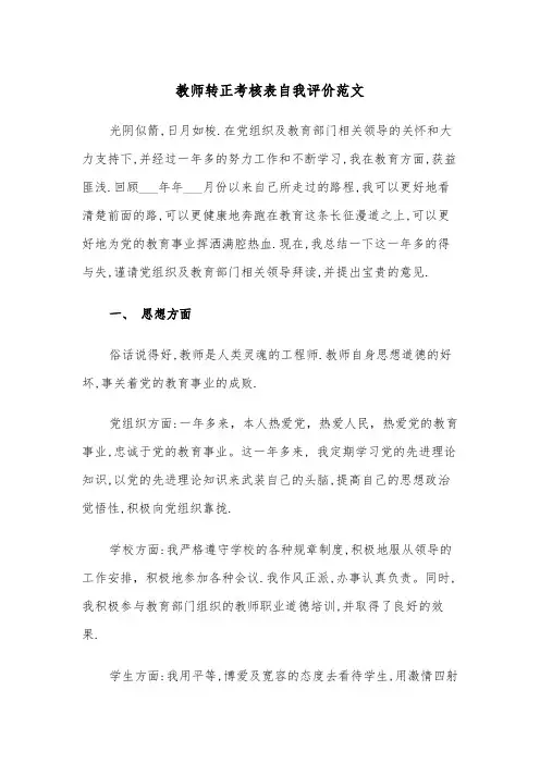 教师转正考核表自我评价范文（2篇）