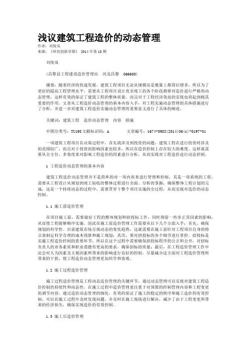 浅议建筑工程造价的动态管理    