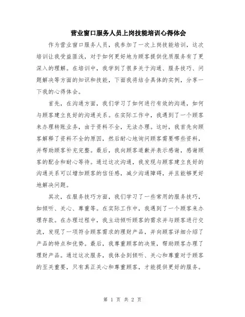 营业窗口服务人员上岗技能培训心得体会