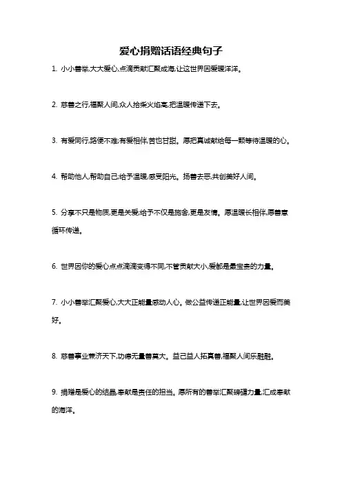 爱心捐赠话语经典句子