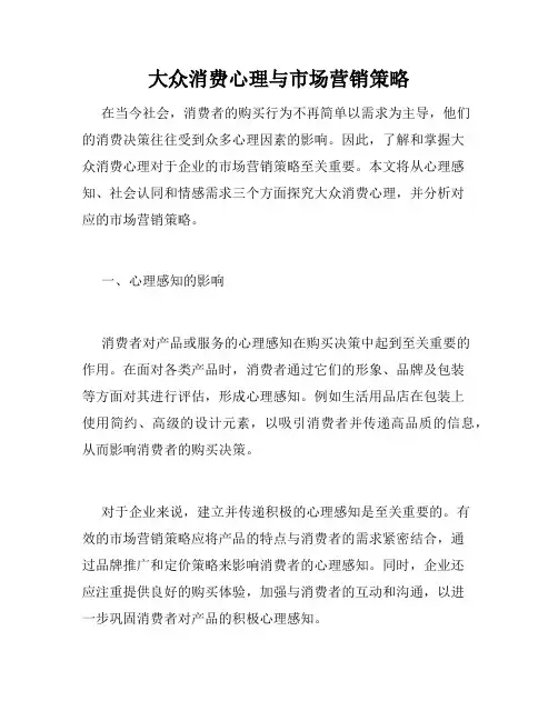 大众消费心理与市场营销策略