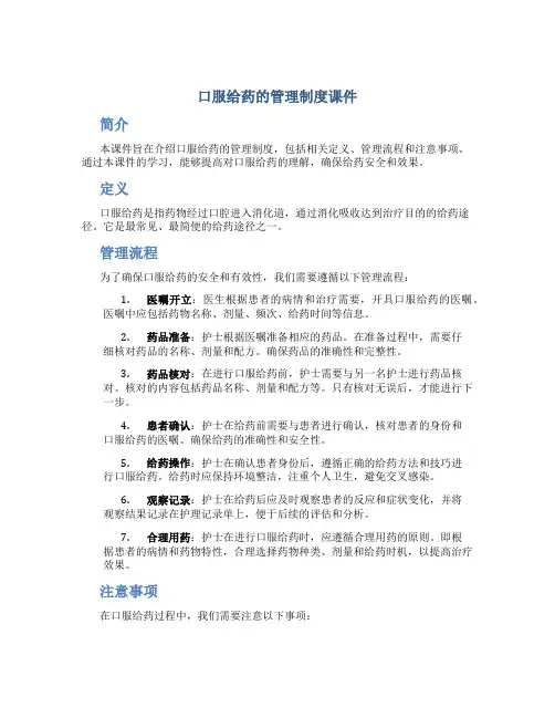 口服给药的管理制度课件