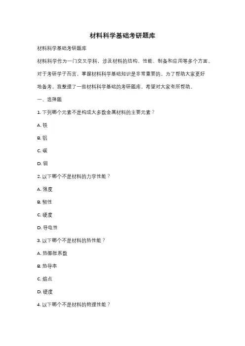 材料科学基础考研题库