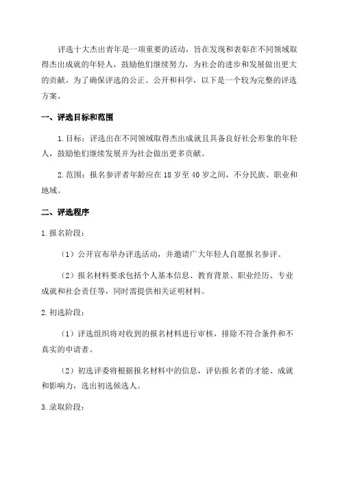 十大杰出青年评选方案