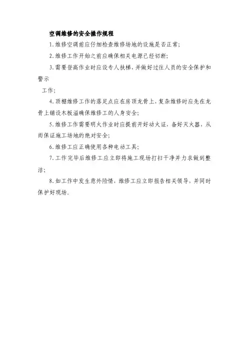 空调维修的安全操作规程