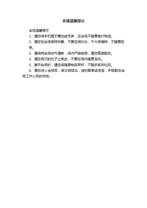 会场温馨提示