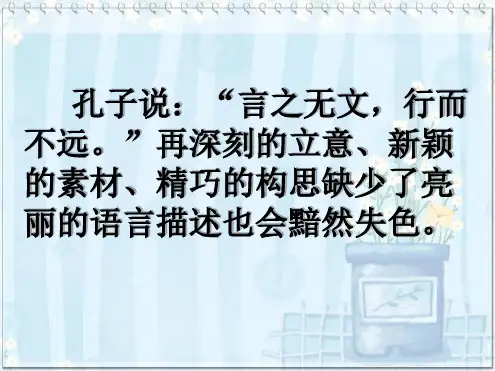 锤炼作文语言