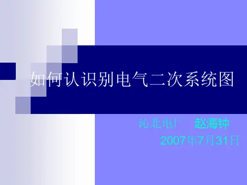 如何识别电气二次系统图讲解