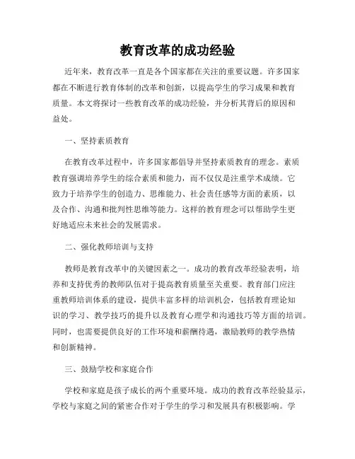 教育改革的成功经验