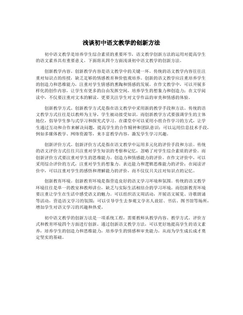 浅谈初中语文教学的创新方法