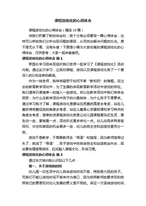 课程游戏化的心得体会（精选10篇）