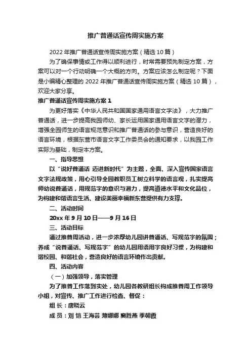 推广普通话宣传周实施方案