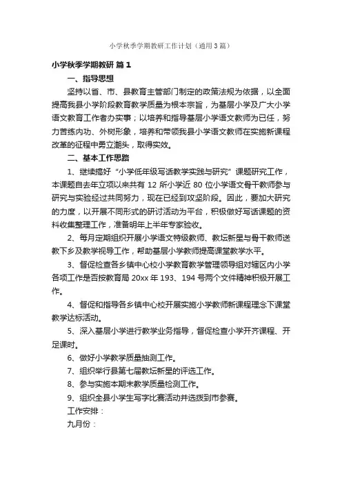 小学秋季学期教研工作计划（通用3篇）