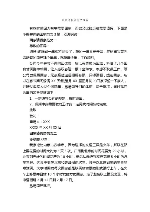 回家请假条范文3篇_请假条_