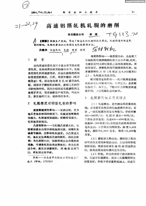 高速铝箔轧机轧辊的磨削