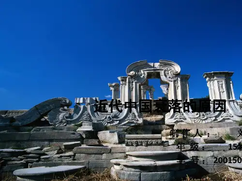 近代中国衰落的原因课件