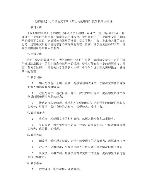 【部编版】七年级语文下册《带上她的眼睛》教学教案 公开课