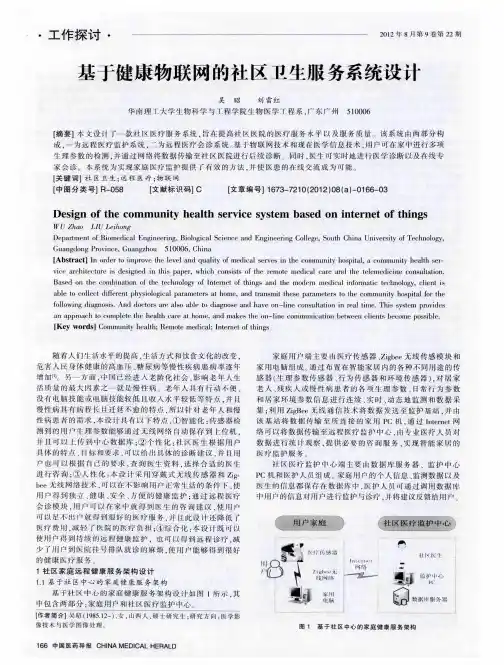 基于健康物联网的社区卫生服务系统设计