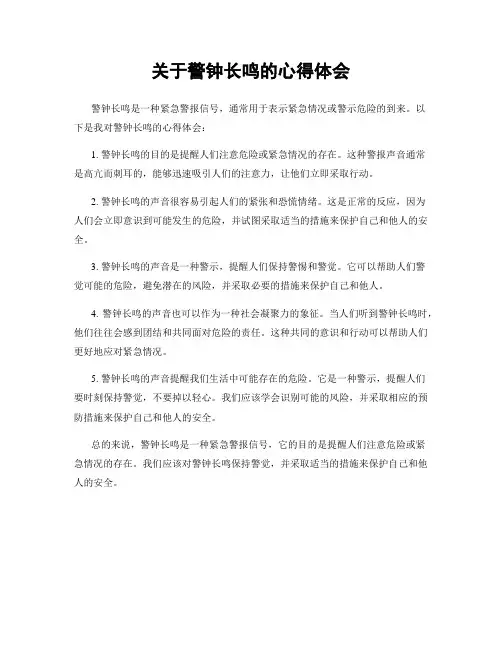 关于警钟长鸣的心得体会