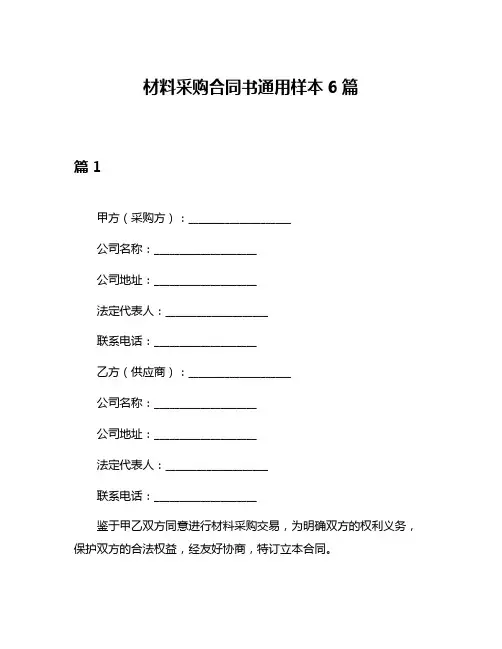 材料采购合同书通用样本6篇