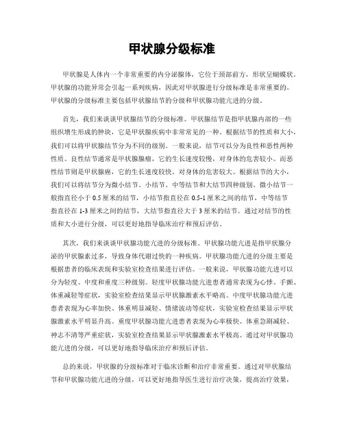 甲状腺分级标准